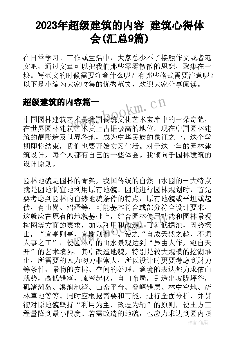 2023年超级建筑的内容 建筑心得体会(汇总9篇)