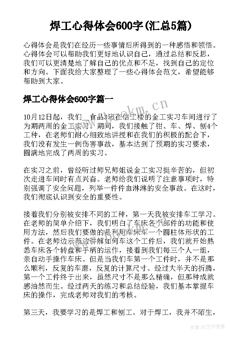 焊工心得体会600字(汇总5篇)