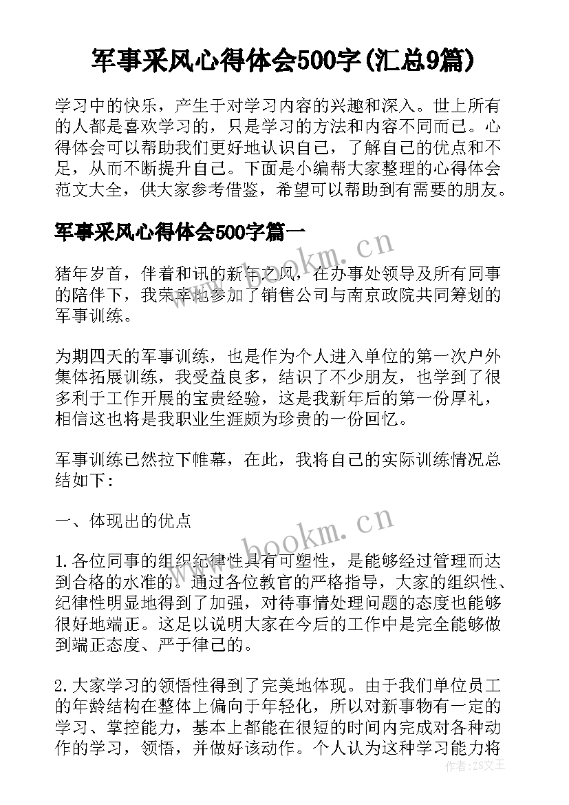 军事采风心得体会500字(汇总9篇)