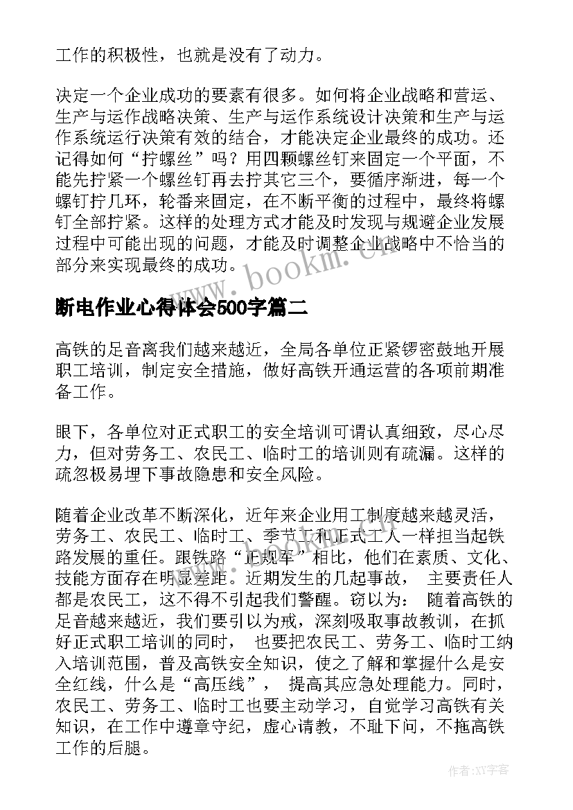 断电作业心得体会500字(模板6篇)