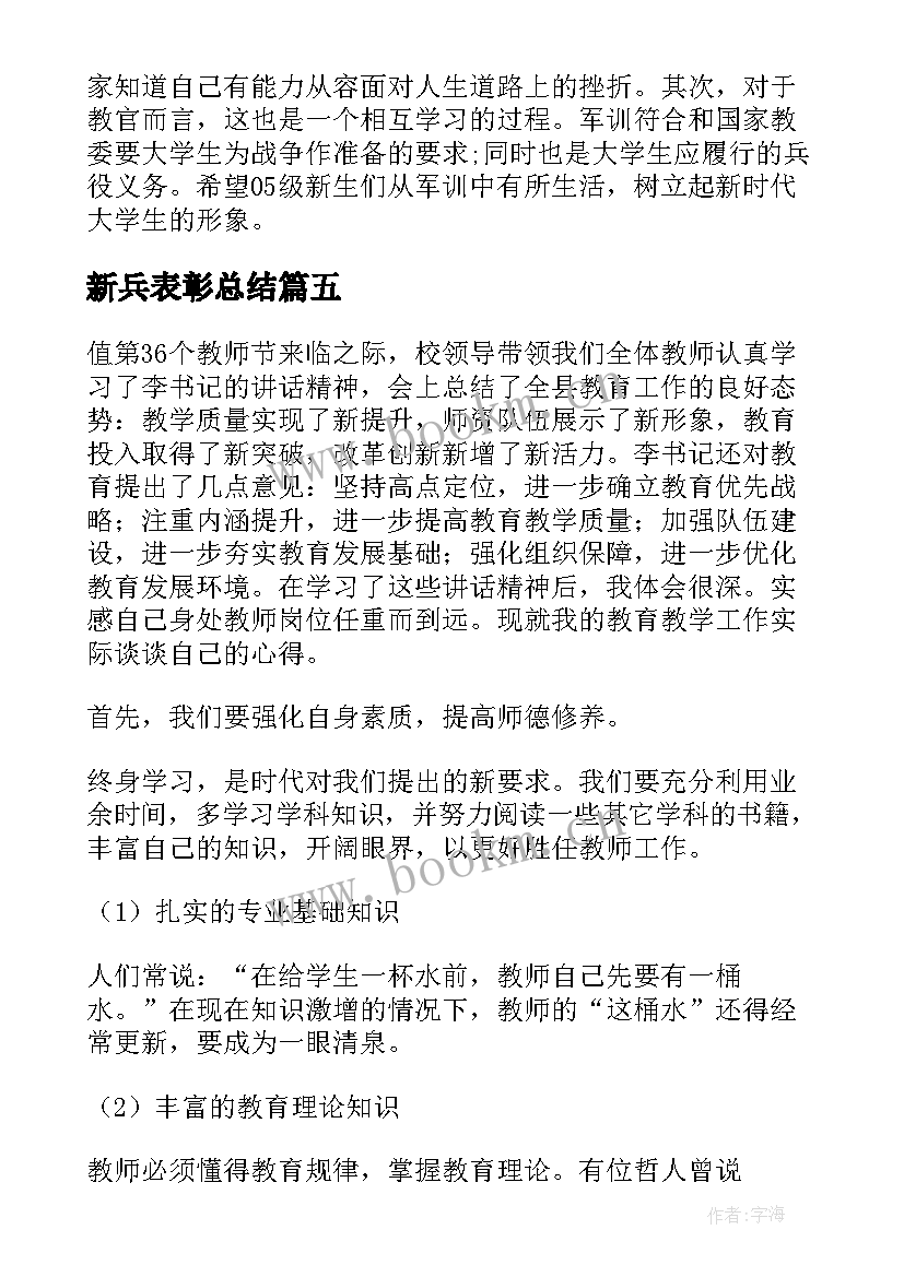 2023年新兵表彰总结(精选7篇)