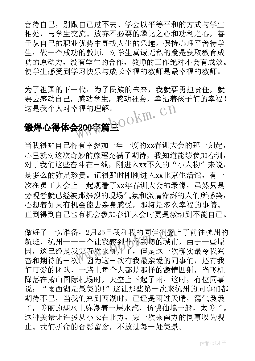 最新锻焊心得体会200字(汇总9篇)