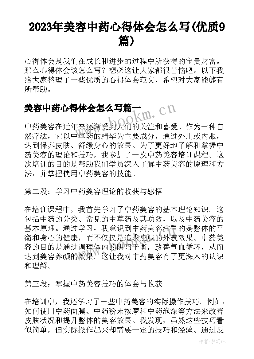 2023年美容中药心得体会怎么写(优质9篇)