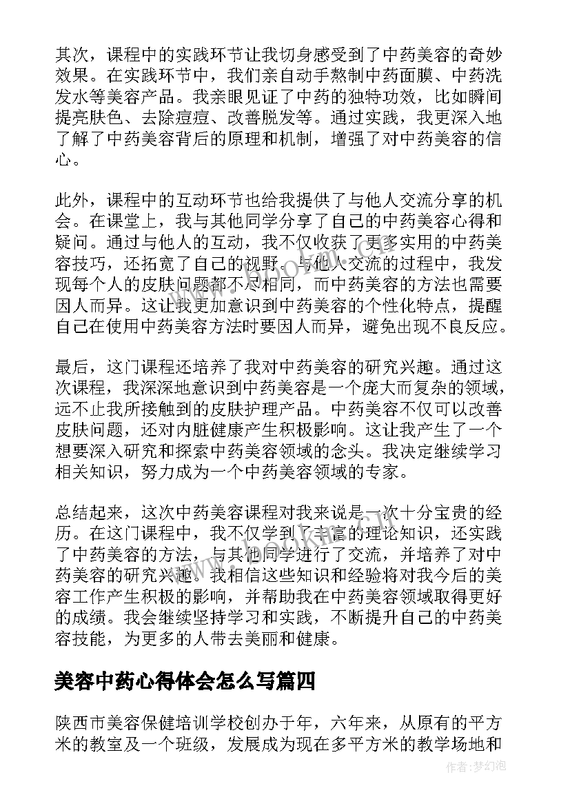 2023年美容中药心得体会怎么写(优质9篇)