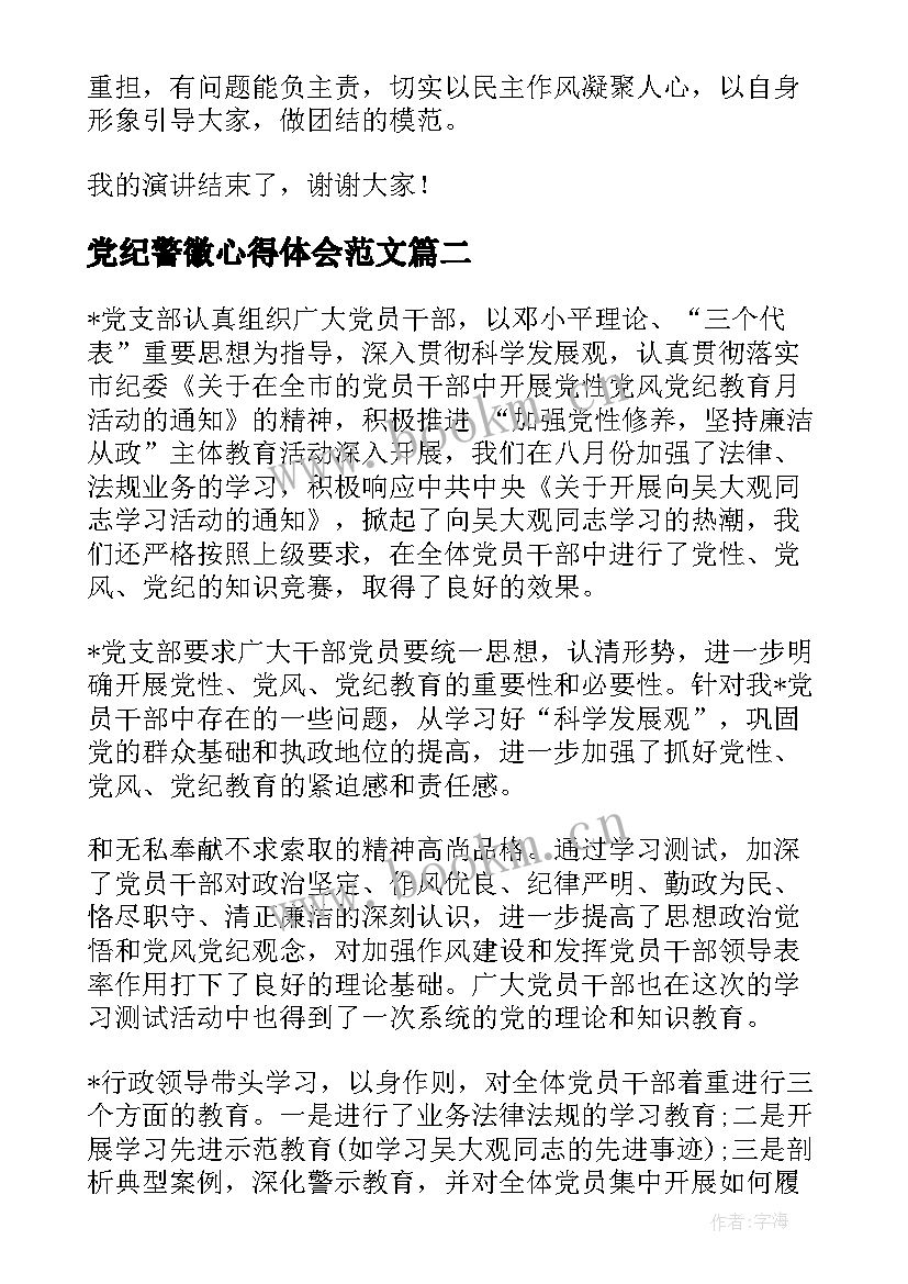 最新党纪警徽心得体会范文(优质5篇)