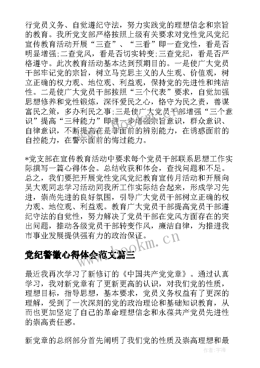 最新党纪警徽心得体会范文(优质5篇)