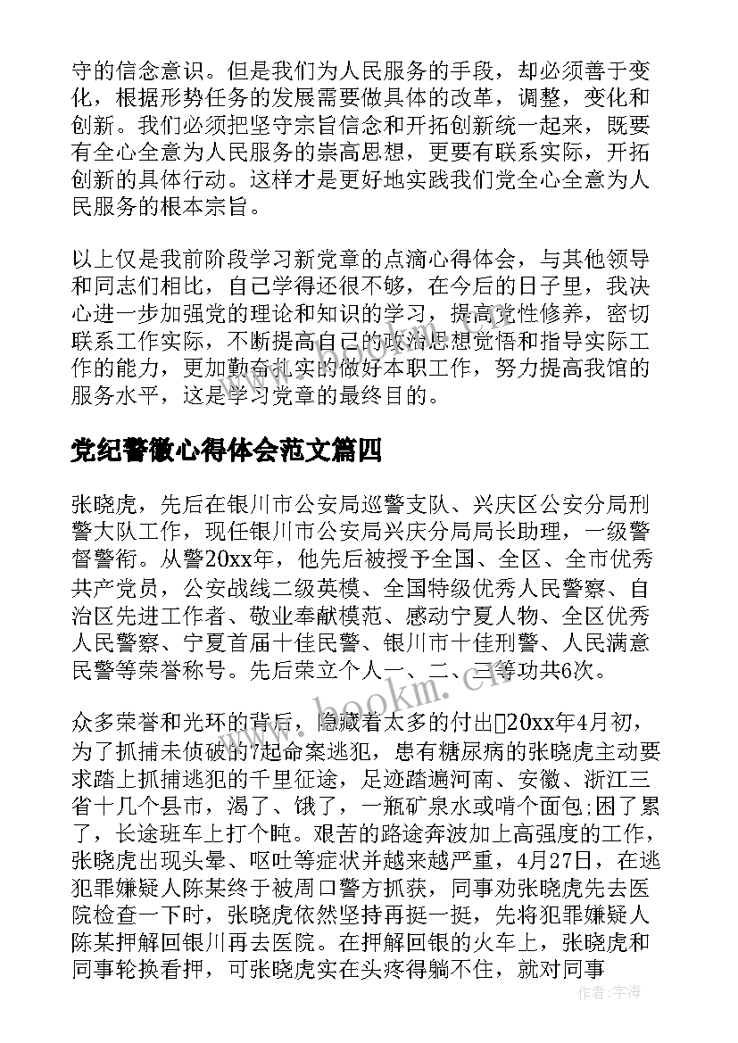 最新党纪警徽心得体会范文(优质5篇)