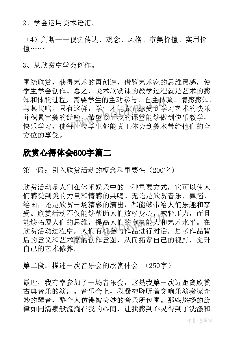 2023年欣赏心得体会600字(大全6篇)