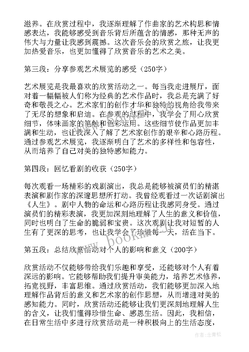 2023年欣赏心得体会600字(大全6篇)