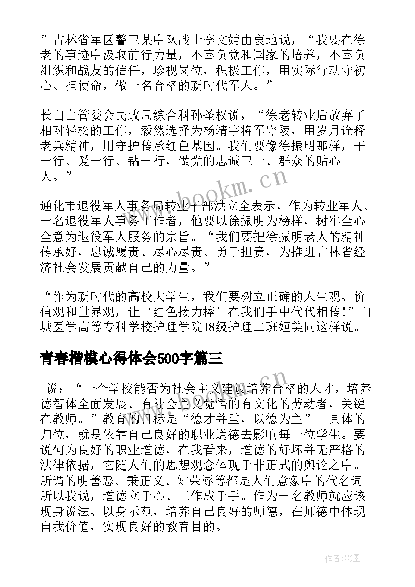 青春楷模心得体会500字(通用5篇)