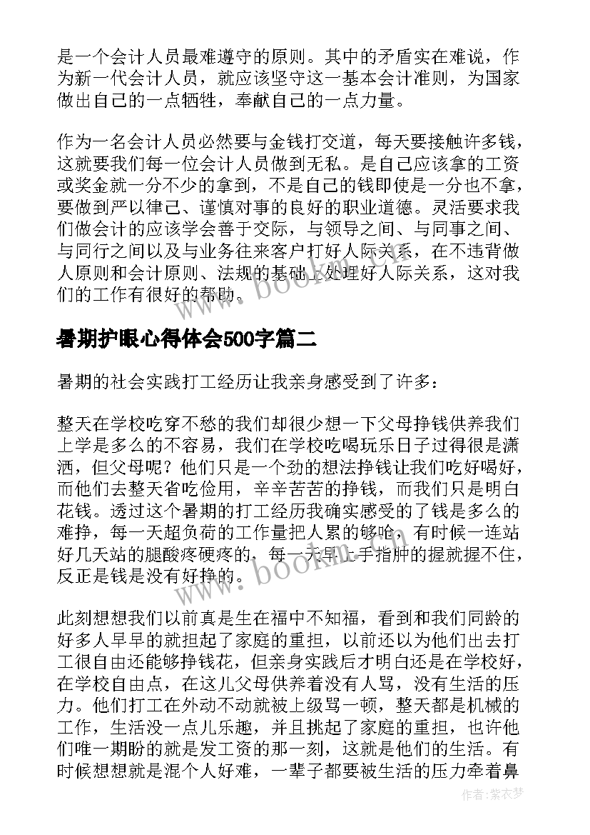 最新暑期护眼心得体会500字 暑期实习心得体会(大全10篇)