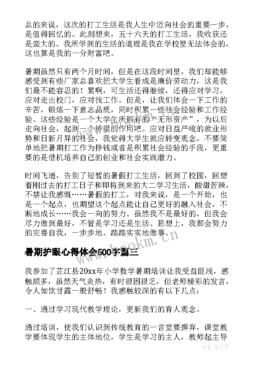 最新暑期护眼心得体会500字 暑期实习心得体会(大全10篇)