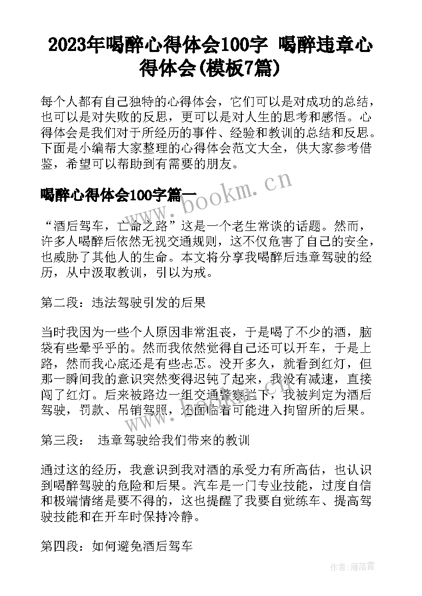 2023年喝醉心得体会100字 喝醉违章心得体会(模板7篇)