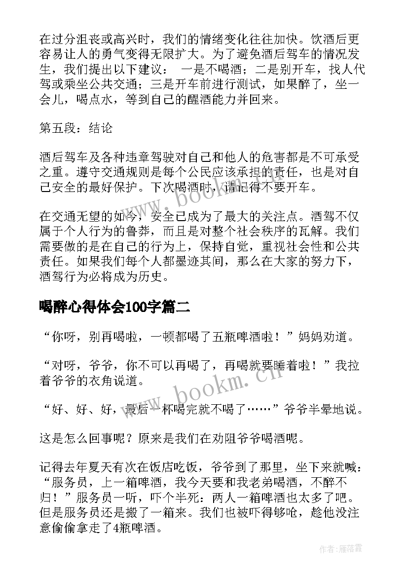 2023年喝醉心得体会100字 喝醉违章心得体会(模板7篇)