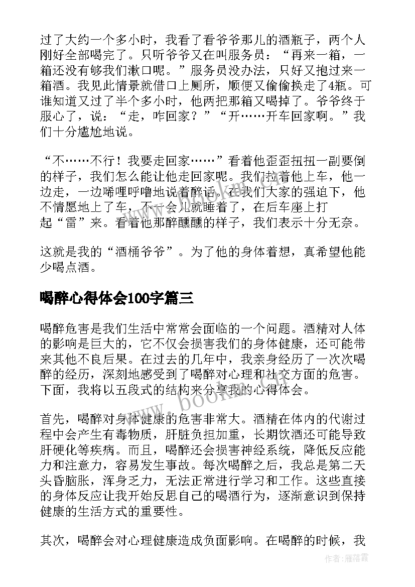 2023年喝醉心得体会100字 喝醉违章心得体会(模板7篇)