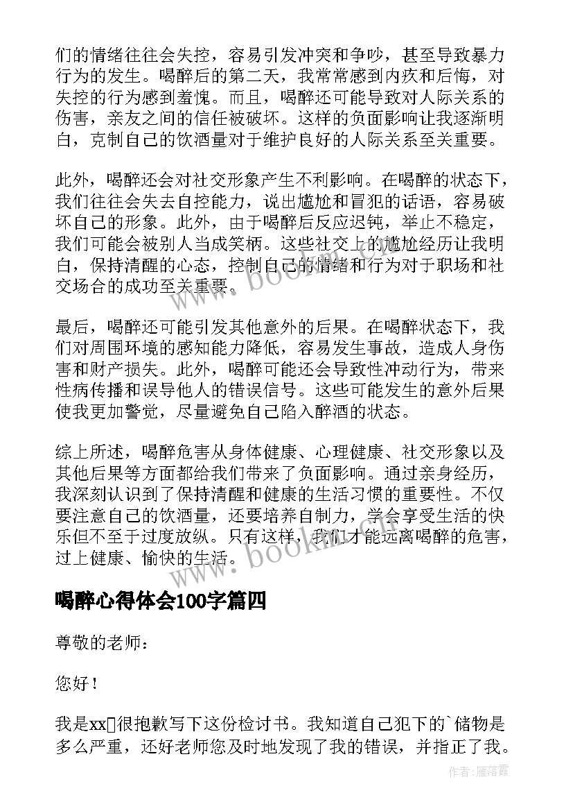 2023年喝醉心得体会100字 喝醉违章心得体会(模板7篇)