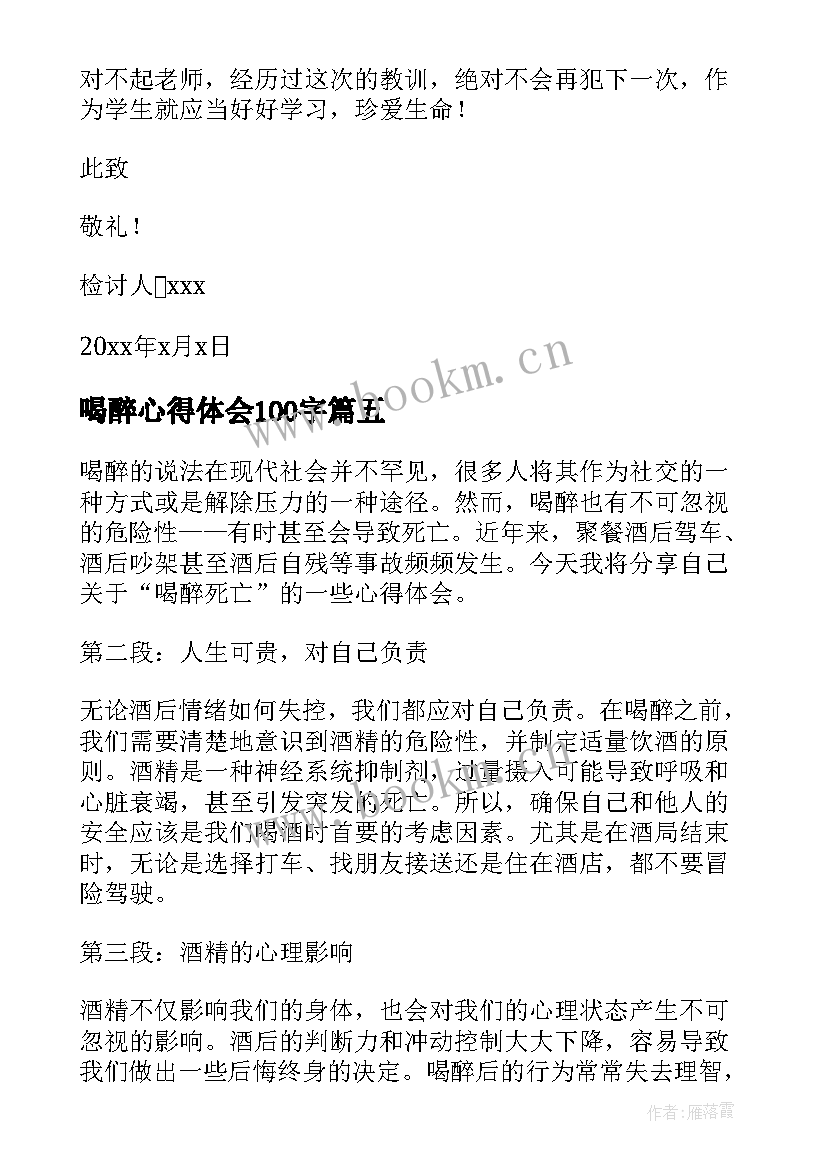 2023年喝醉心得体会100字 喝醉违章心得体会(模板7篇)