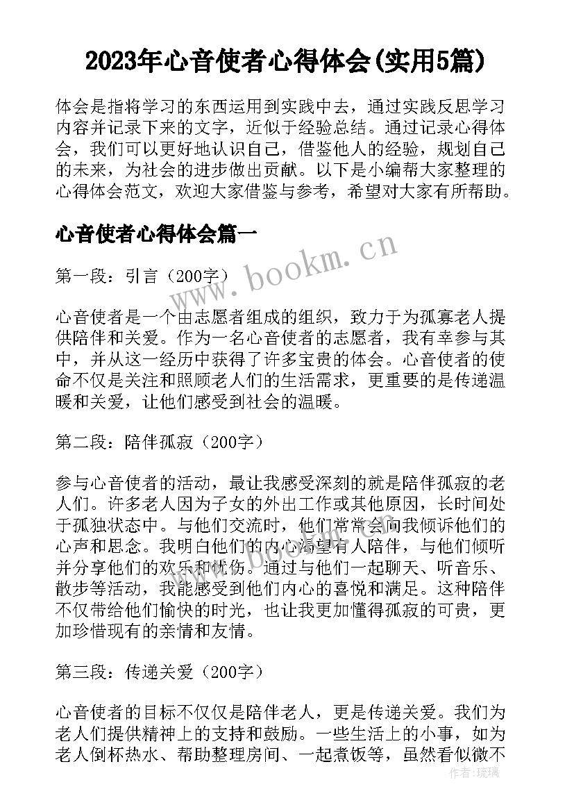 2023年心音使者心得体会(实用5篇)