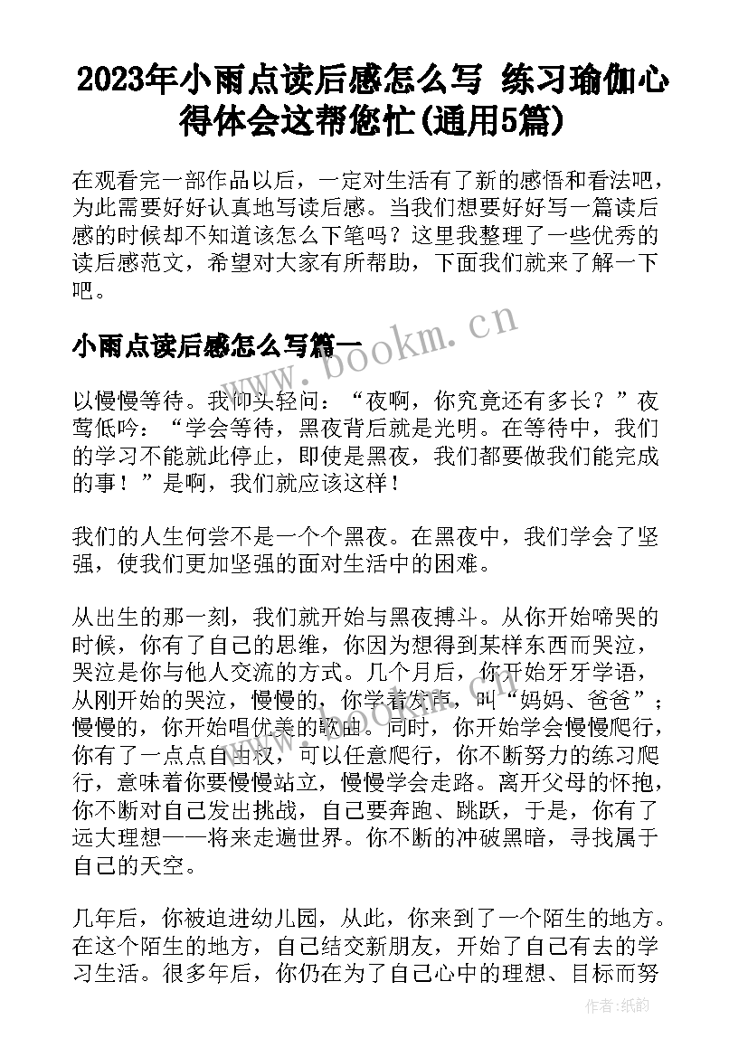 2023年小雨点读后感怎么写 练习瑜伽心得体会这帮您忙(通用5篇)