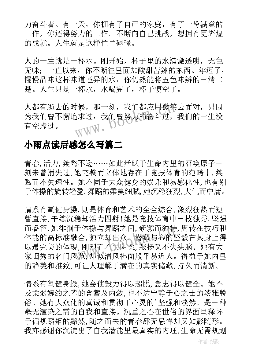 2023年小雨点读后感怎么写 练习瑜伽心得体会这帮您忙(通用5篇)