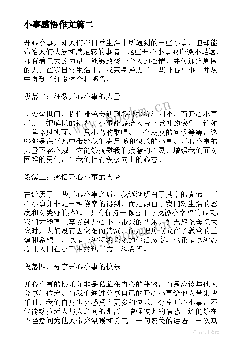 2023年小事感悟作文(实用9篇)