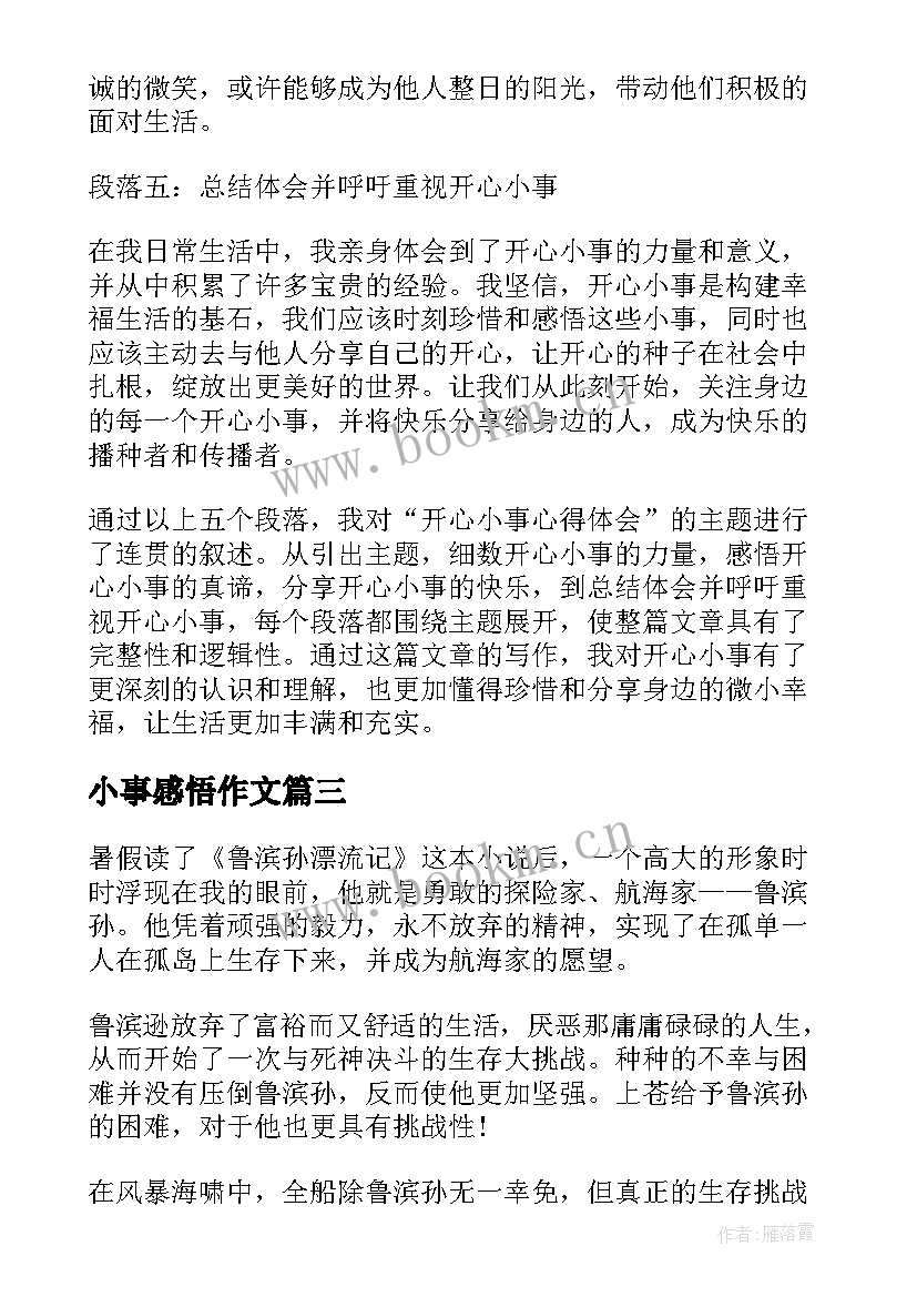 2023年小事感悟作文(实用9篇)