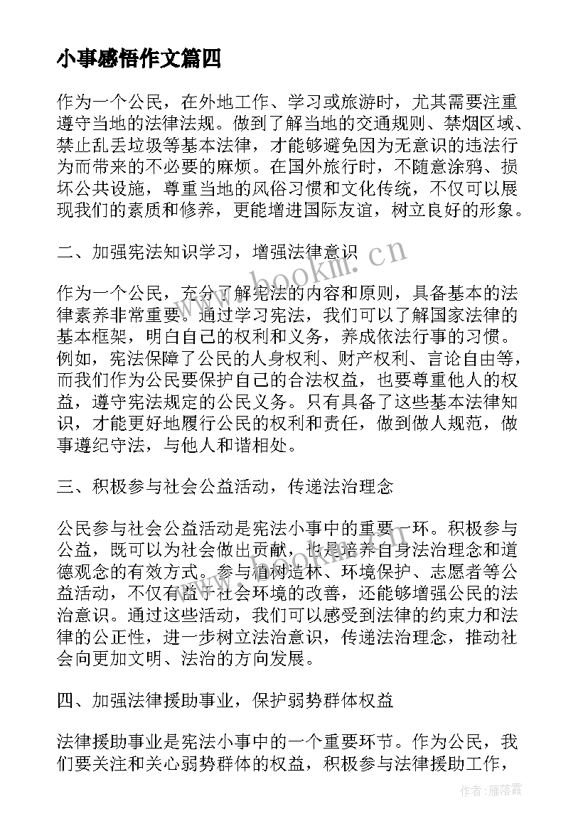 2023年小事感悟作文(实用9篇)