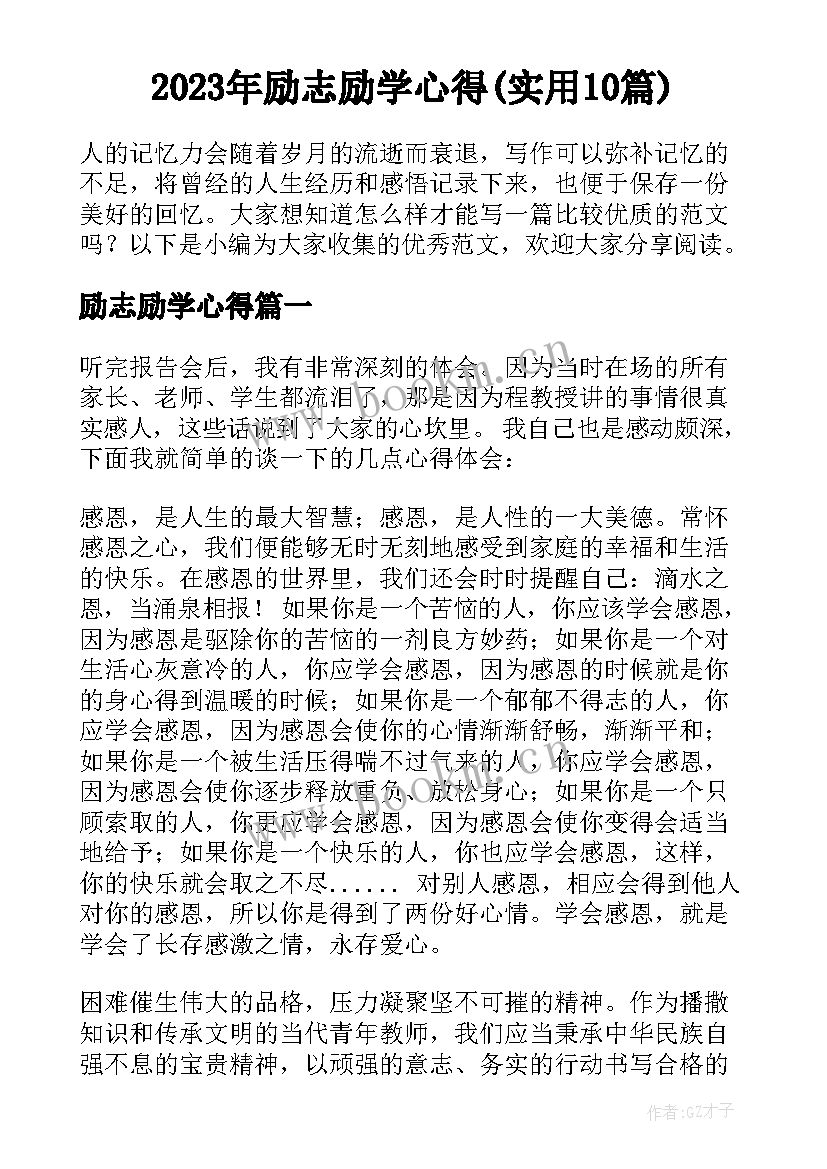 2023年励志励学心得(实用10篇)