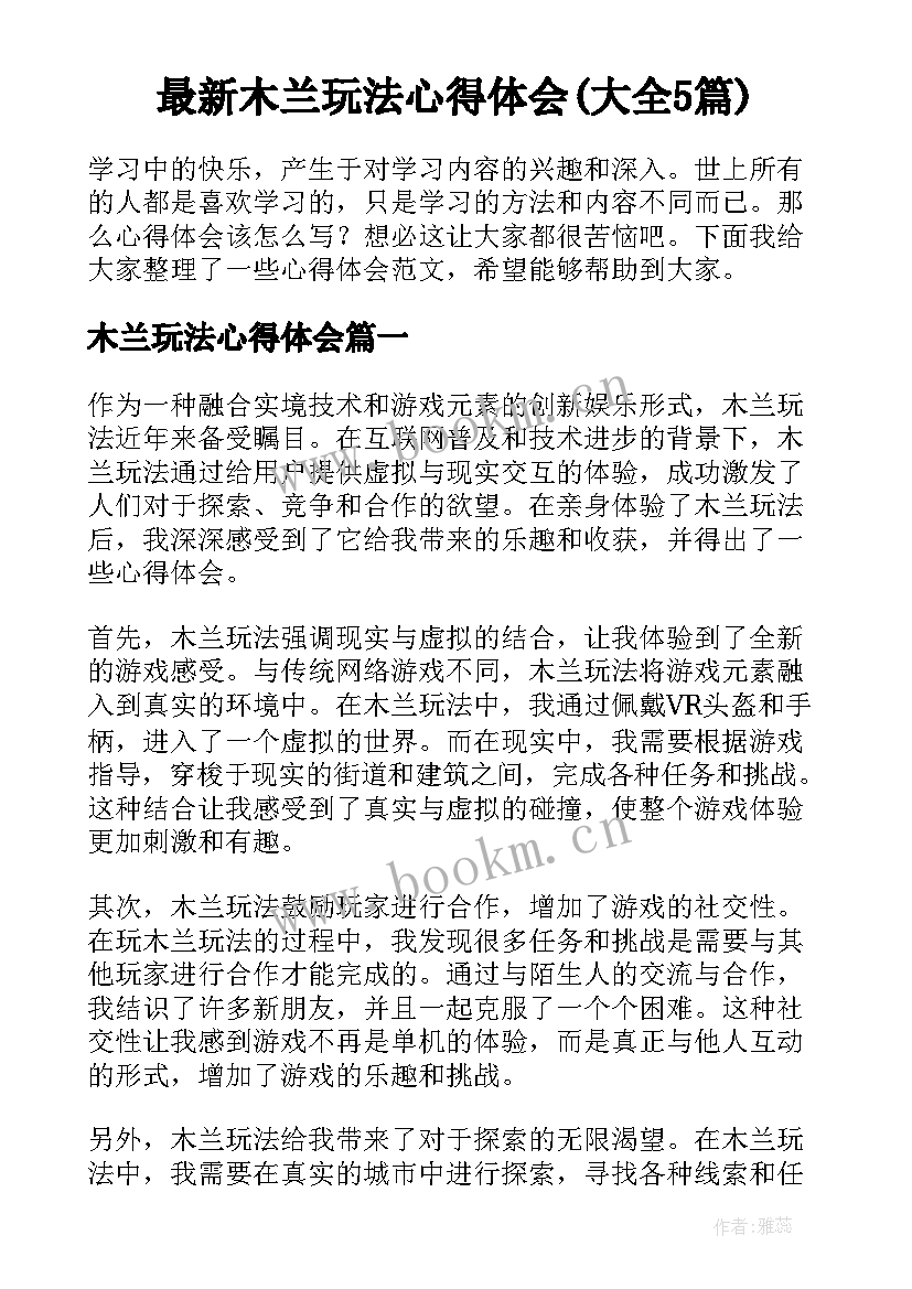 最新木兰玩法心得体会(大全5篇)