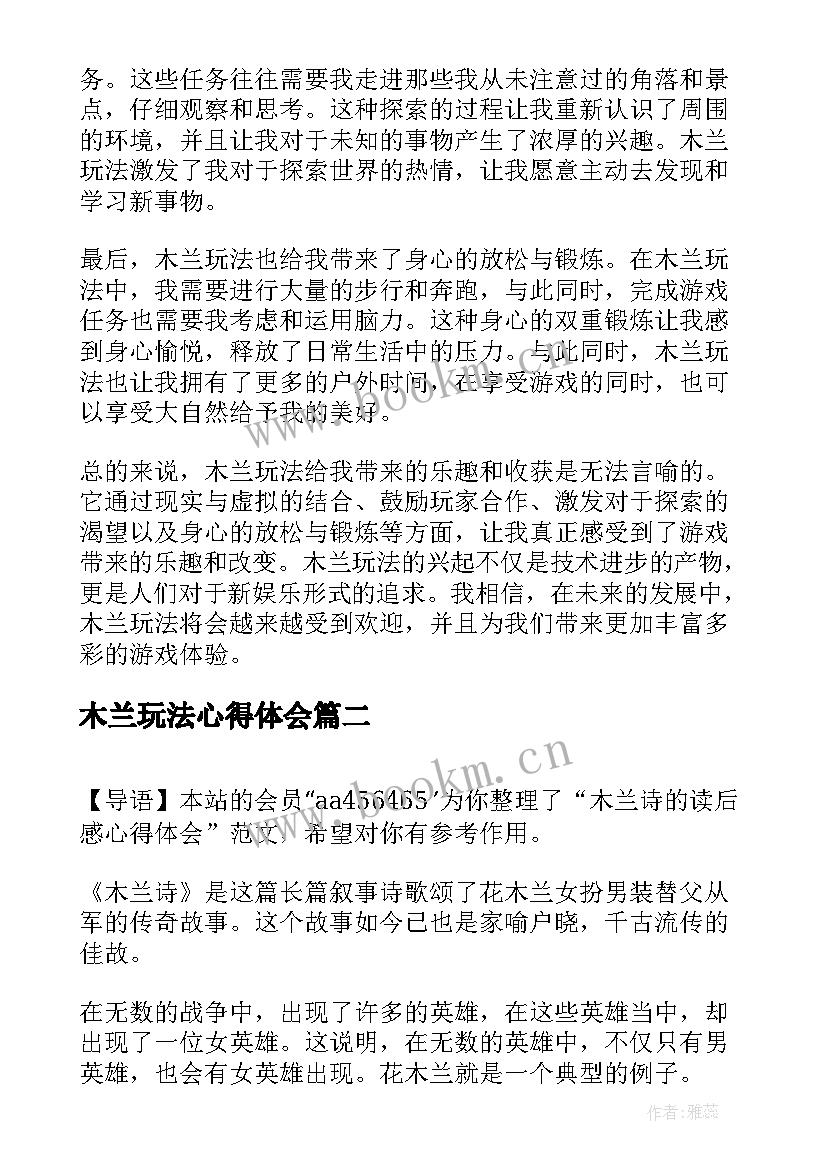 最新木兰玩法心得体会(大全5篇)