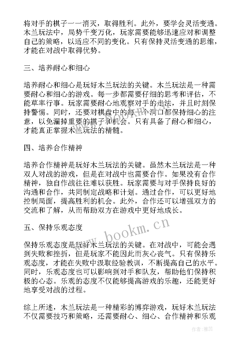 最新木兰玩法心得体会(大全5篇)