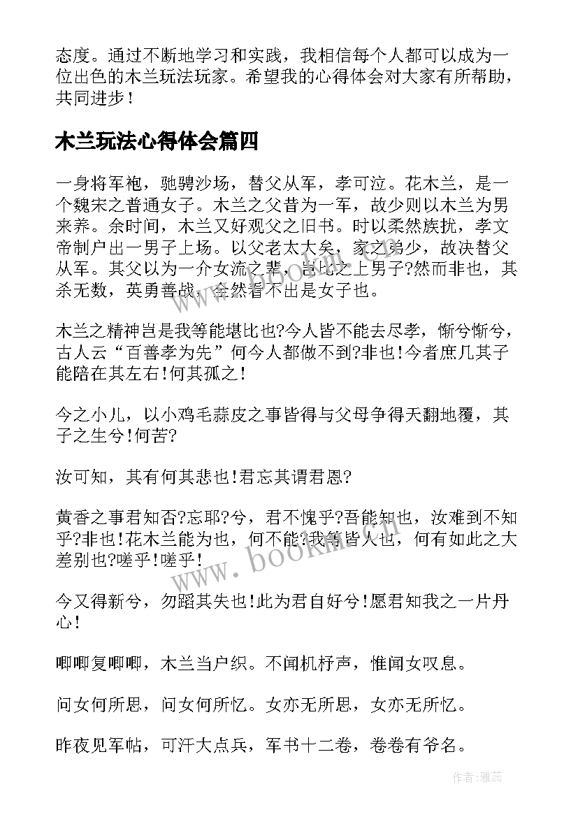 最新木兰玩法心得体会(大全5篇)