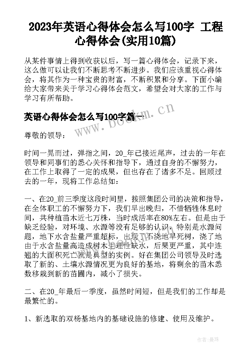 2023年英语心得体会怎么写100字 工程心得体会(实用10篇)