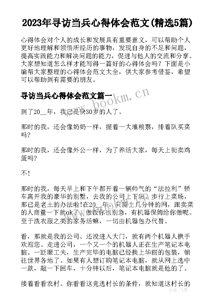 2023年寻访当兵心得体会范文(精选5篇)