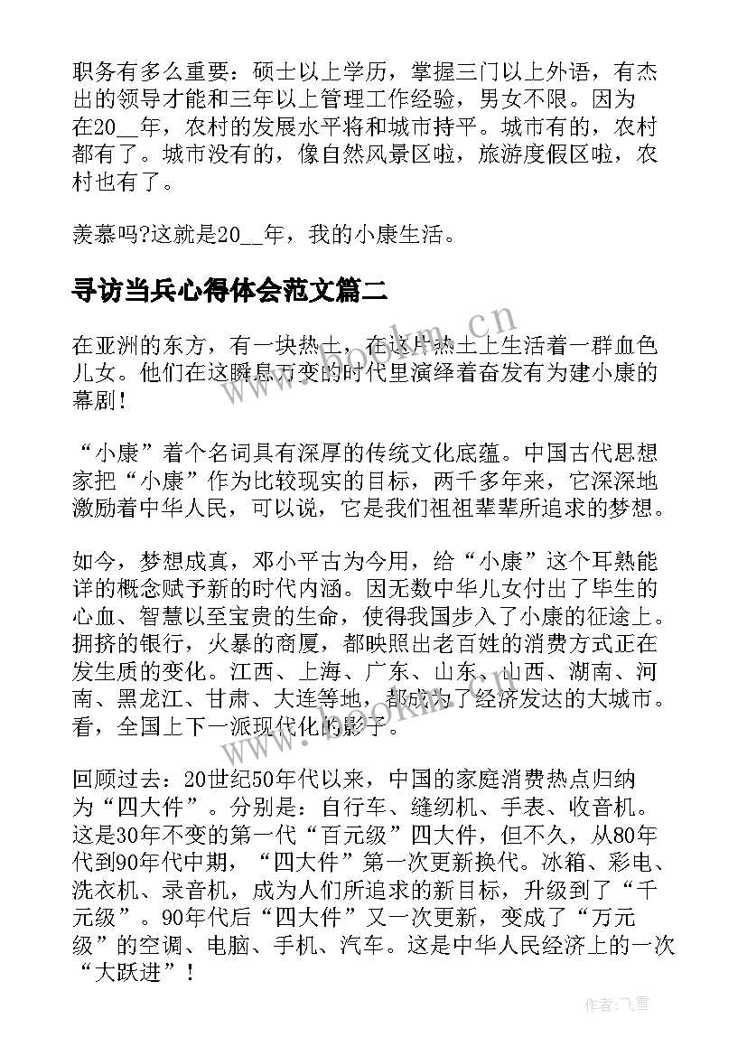 2023年寻访当兵心得体会范文(精选5篇)