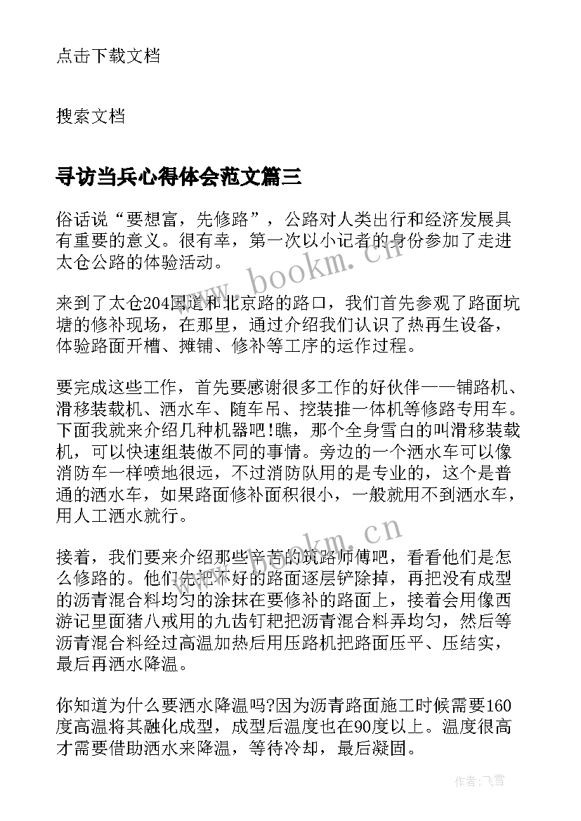 2023年寻访当兵心得体会范文(精选5篇)