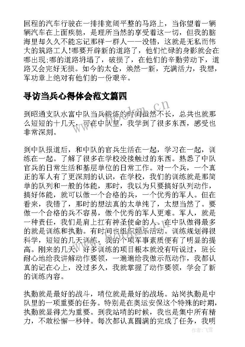 2023年寻访当兵心得体会范文(精选5篇)