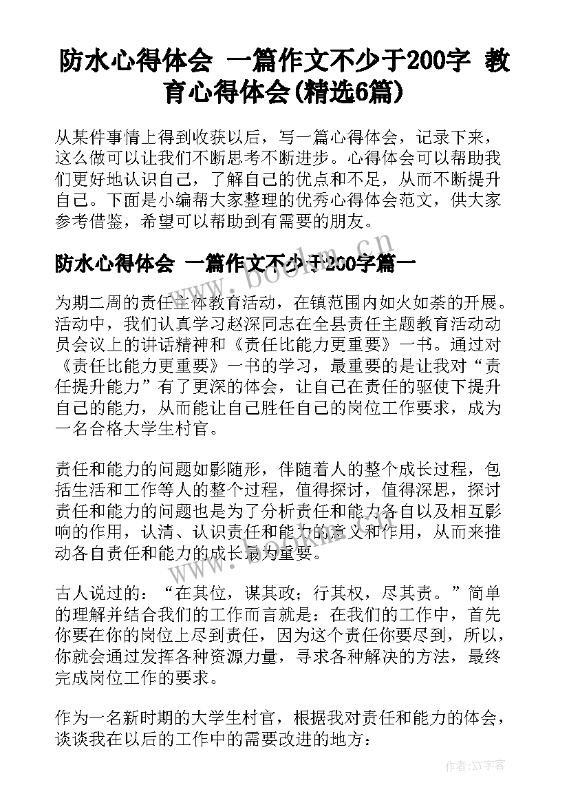 防水心得体会 一篇作文不少于200字 教育心得体会(精选6篇)