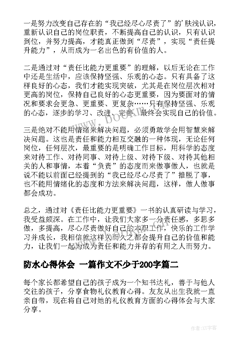 防水心得体会 一篇作文不少于200字 教育心得体会(精选6篇)