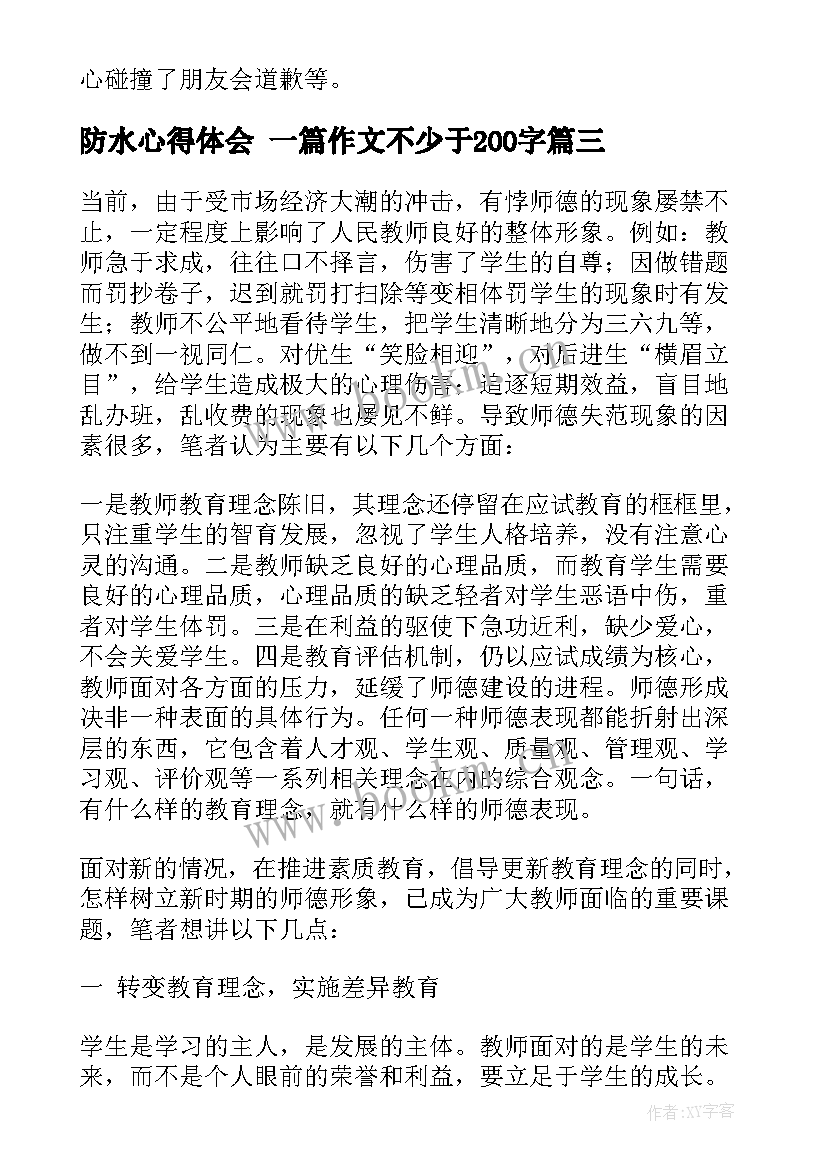 防水心得体会 一篇作文不少于200字 教育心得体会(精选6篇)