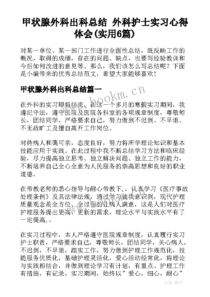 甲状腺外科出科总结 外科护士实习心得体会(实用6篇)