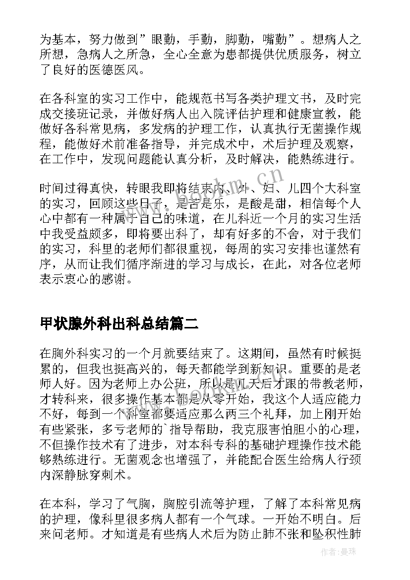 甲状腺外科出科总结 外科护士实习心得体会(实用6篇)