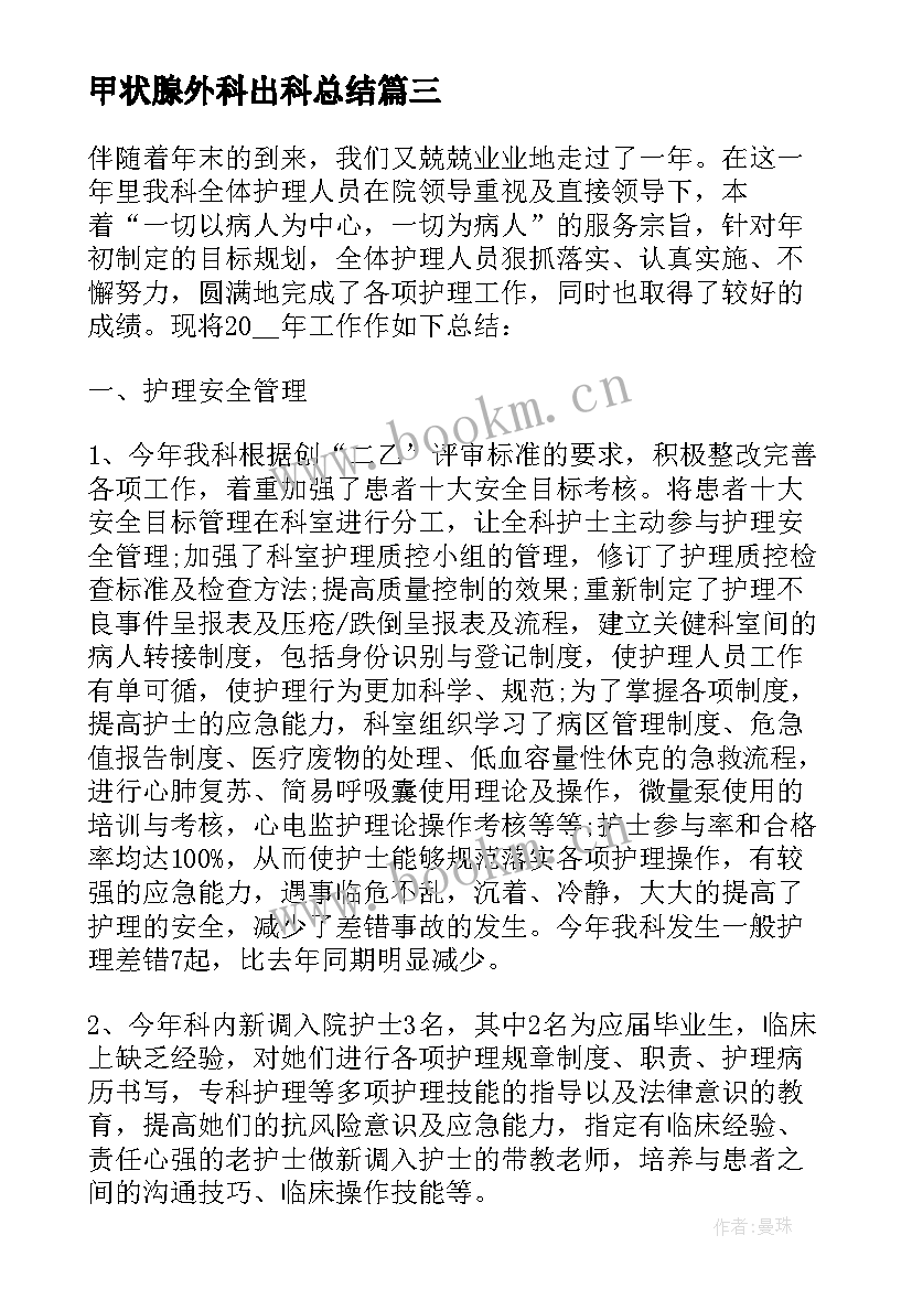 甲状腺外科出科总结 外科护士实习心得体会(实用6篇)