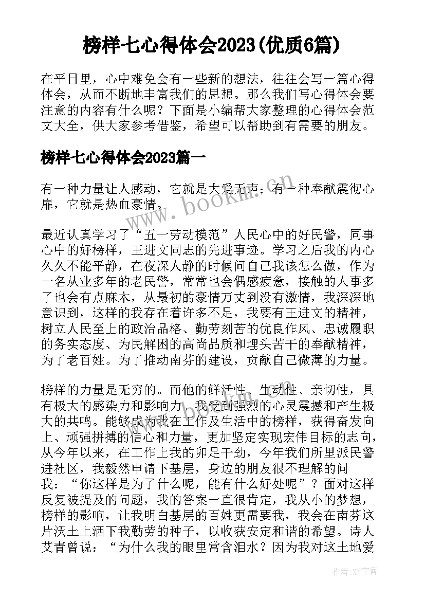 榜样七心得体会2023(优质6篇)