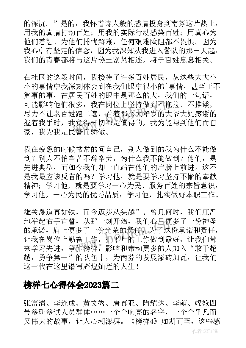 榜样七心得体会2023(优质6篇)