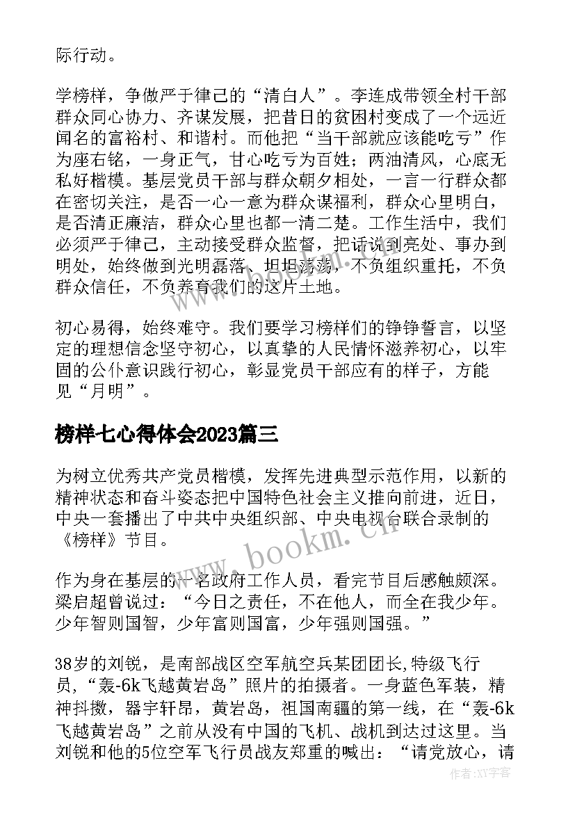 榜样七心得体会2023(优质6篇)