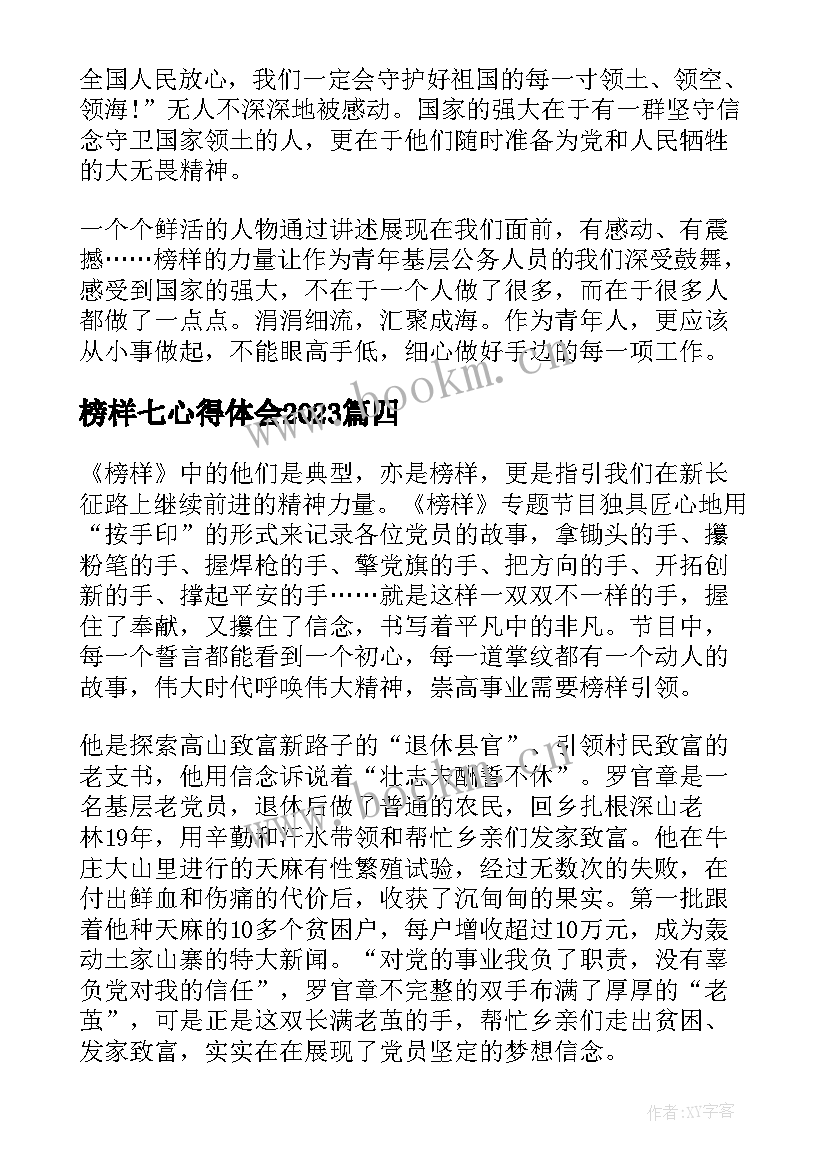 榜样七心得体会2023(优质6篇)