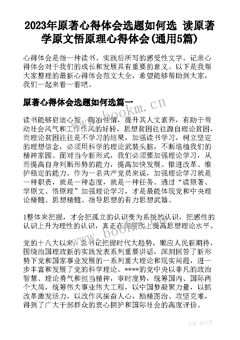 2023年原著心得体会选题如何选 读原著学原文悟原理心得体会(通用5篇)