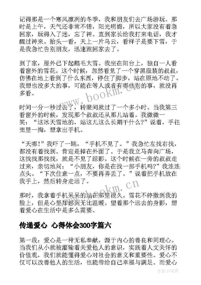 传递爱心 心得体会300字(汇总7篇)