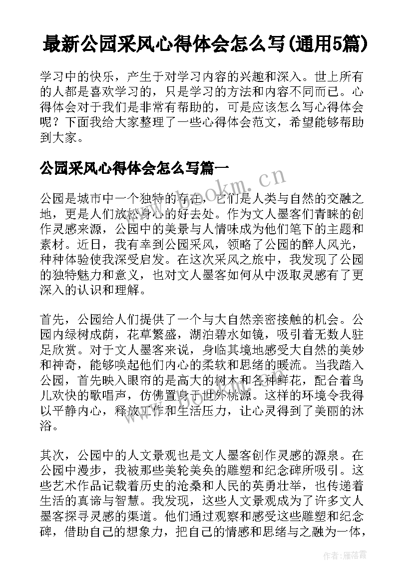 最新公园采风心得体会怎么写(通用5篇)